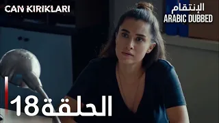 الإنتقام الحلقة 18 Atv عربي Can Kırıkları 
