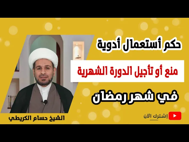 ⁣ماحكم استعمال المرأة أدوية منع او تأخير الدورة الشهرية في شهر رمضان؟؟