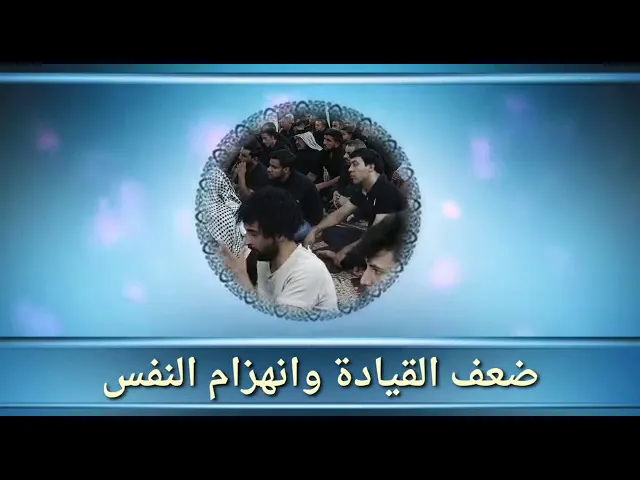 ⁣ضعف القيادة وانهزام النفس.