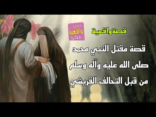 ⁣قصة مقتل النبي محمد صلى الله عليه وآله وسلم من قبل التحالف القريشي - قصة واقعية