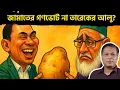 Lagu বিএনপির আলুর বস্তা না জামায়াতের গণভোট?