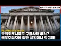 Download Lagu 美의회조사국도 구금사태 우려! 너희는 커크 같은 극우주의자에 의한 살인사건이나 걱정해  우린, 관세협상 장기화 가능성 대비할께 feat. 사이먼앤 가펑클