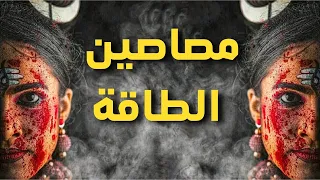 كيف تحمي نفسك من مصاصي الطاقة والناس السلبيين حولك 