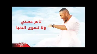 تامر حسنى ولا تسوى الدنيا دندنها