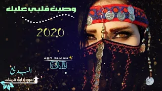 وصيت قلبي عليك عودة ابو قرينات 2020 لحن طرب 2 