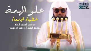 خطبة الجمعة من منبر المسجد الحرام لفضيلة الشيخ د ياسر الدوسري علو الهمة هـ دندنها