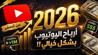 تعلم خطوات بسيطة وسهلة بيش تحقق أرباح كبيرة جداً 💸🤑💵{أرباح اليوتيوب}💵