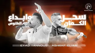 Eyad Tannous سحر الكمان وابداع اياد طنوس اسمر يا شب المهيوب 