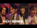 Lagu 「匿名の恋人たち」小栗旬 xハン・ヒョジュx赤西仁x中村ゆり キャストスペシャルトーク - Netflix