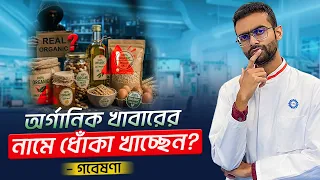 অর্গানিক খাবার মানেই ভালো, নাকি ধোঁকা? | গবেষণা | Sabbir Ahmed