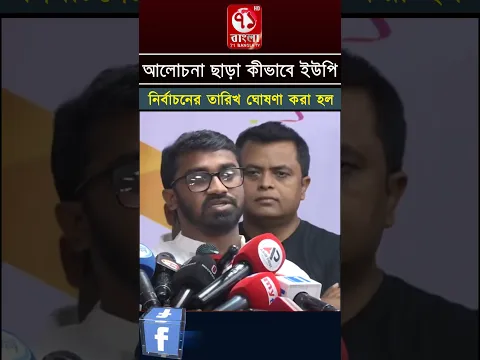 আলোচনা ছাড়া কীভাবে ইউপি নির্বাচনের তারিখ ঘোষণা করা হল; প্রশ্ন রাশেদ খাঁনের