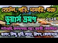 Download Lagu Dooars Tour Guide in Bengali | ডুয়ার্স ভ্রমণ গাইড | Dooars Tour Budget