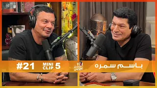                باسم سمرة وتجربة ابراهيم الابيض دندنها