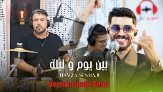                                        الاغنية الرائعة بين يوم وليلة بجودة استوديو غازي دندنها