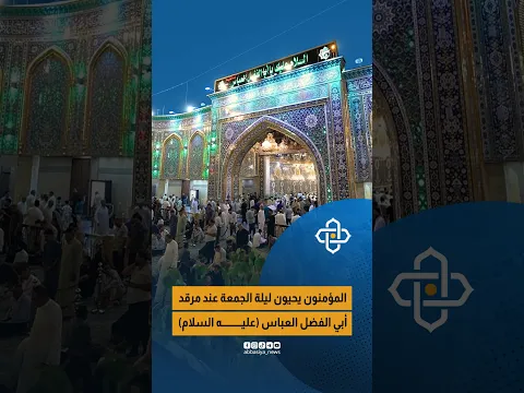 المؤمنون يحيون ليلة الجمعة عند مرقد أبي الفضل العباس (عليه السلام)