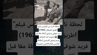 صورة نادرة لفريد شوقي ورشدي أباظة من كواليس فيلم طريق الشيطان 1963 