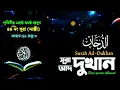 Download Lagu Listen to Surah Ad-Dukhan in the best voice of the world Surah Ad-Dukhan | Best quran tilawat 