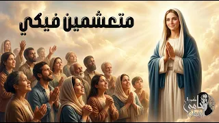 موسيقى ترنيمة  متعشمين فيكي  ل  كورال حامى الايمان                                            دندنها