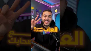 العاب جماعية رهيبه لازم تجربهم  العاب جماعية رهيبه لازم تجربهم