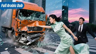 فتاة خارقة أوقفت شاحنة جامحة بيدها وأنقذت الرئيس فوقع في حبها من أول نظرة 