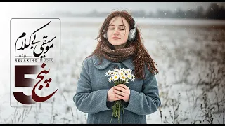 ا پیــزود ۳ از پ نج فــ رمــول آرامــ ش با ه مد ستی موسیقی بی کلام پ ر ندگان 