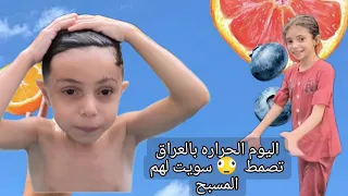 درجه  الحراره بالعراق اليوم تصمط 🫪 صمط سويت لهم المسبح