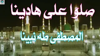 صلوا علي نبينا المصطفي الزهراء لايق حلمي 