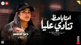 مستغرب ليه ساكت   امتا ياحظ تنادي عليا   دنيا الالفي   ميكس حظ وروقان شعبي جديد      دندنها