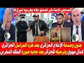 Lagu صدمة وجنون الاعلام الجزائري بعد طرد وترحيل مراسل قناة جزائرية كمال مهوي للجزائر بسبب حجبه صورة الملك