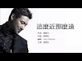 Jacky Cheung 張學友 - 這麼近(那麼遠）【字幕歌詞】Cantonese Jyutping Lyrics  I  1995年《過敏世界》專輯中