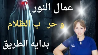 هام عمال النور و حر ب الظلام بدايه الطريق 92 92 
