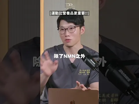 花錢吃保健品不如做對這件事 #NMN #Spermidine #運動 #晨跑 #莊盈彥醫師