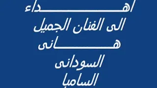 الفنان هانى السودانى وابداعه فى اغنية سامبا دندنها