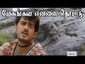 Download Lagu மேகங்கள் என்னைத் தொட்டு | Megangal Ennai Thottu | Tamil Love Sad 4K HD Song #Ajith Kumar #SPB