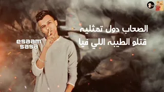 حالات واتس مهرجانات 2020 عصام صاصا الصحاب دول تمثليه قتلو الطيبه اللي فيا من مهرجان لسه منزلش 2020 