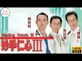 Download Lagu TVB醫務劇 | 陳豪(敏智)與子冰釋前嫌 | 吳啟華 | 林保怡 | 陳豪 | 黎姿 | 妙手仁心III 20/40 | 粵語中字 | 2005