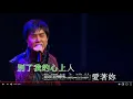 Download Lagu 謝雷丨我還是永遠愛著你丨謝雷楊燕寶島金曲話當年演唱會
