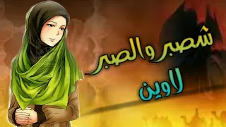 عمل مشترك حلات واتساب شصبر والصبر لاوين الوصف مهم 