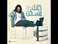 كإنك مسكن - بهاء سلطان