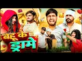 Download Lagu Bahu Ke Drame | Deepak Anish full Comedy 😂😂