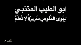 المتنبي   ل ه وى الن فوس   بصوت فالح القضاع دندنها