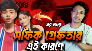 এই কারনে সফিক গ্রেফতার হয়েছে | polli gram tv | sofik #sofik #polligramtv