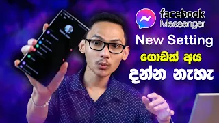 Download 🇱🇰 මේ Setting එක හදාගන්න | Restrict Option Facebook Messenger   Sinhala 2022 MP3