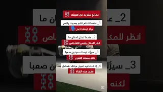 نصائح في علم النفس ستزيد من هيبتك نصائح علم النفس معلومات نصائح ترندات ترند نصيحة ترند اليوم 