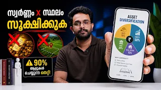 സ്വർണ്ണവും സ്ഥലവും വാങ്ങി മണ്ടത്തരം കാണിക്കല്ലേ 🤯 ഇന്ന് Asset Diversification പഠിക്കാം 📚