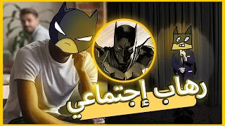 محنس فيه رهاب إجتماعي 