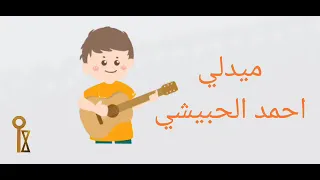 ميدلي احمد الحبيشي 