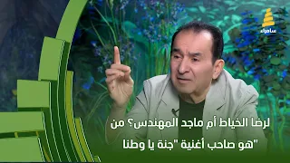 لرضا الخياط أم ماجد المهندس  من هو صاحب أغنية  جنة يا وطنا   دندنها
