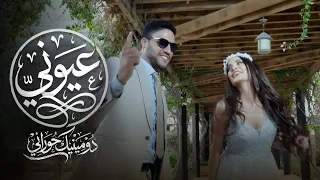                                                            دومينيك حوراني   عيوني دندنها