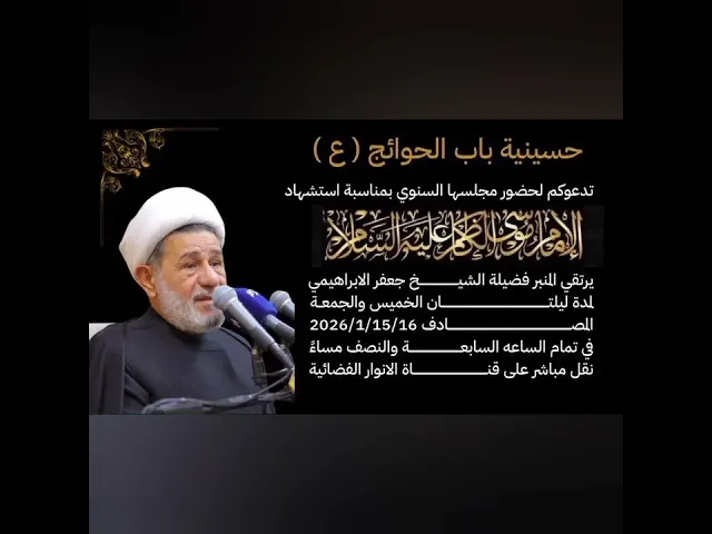 ⁣#الشيخ جعفر الابراهيمي شهادة الامام الكاضم عليه السلام